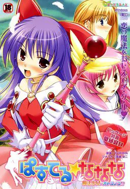ぱすてる☆ななな~魔法少女はオトコノコ!?~