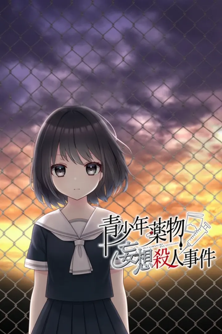 青少年薬物妄想殺人事件