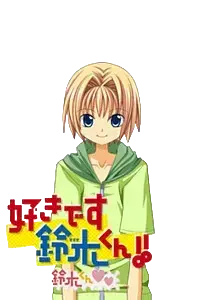 铃木 满