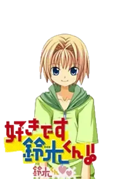 鈴木 みちる