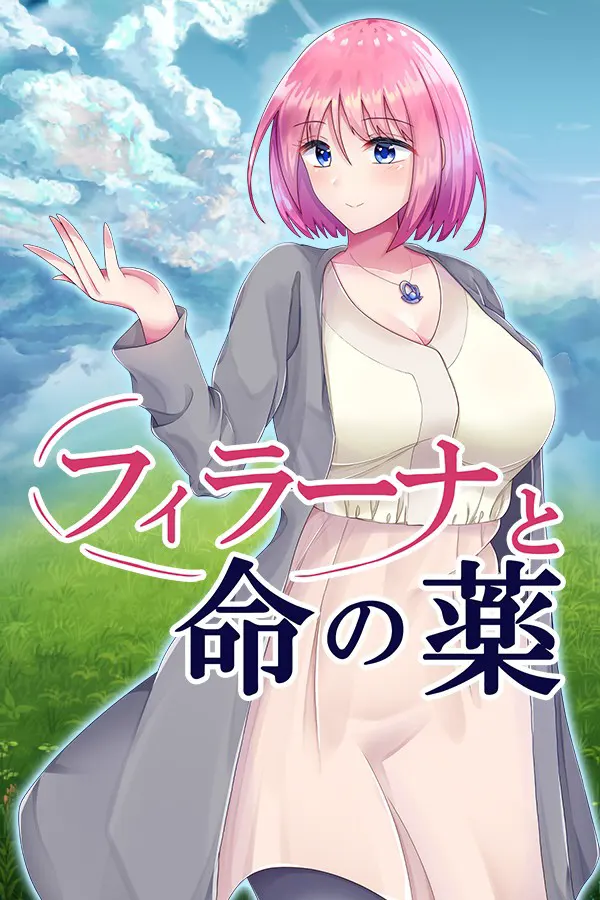 フィラーナと命の薬