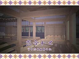 恋合わせ ～宮中恋愛観察日記～