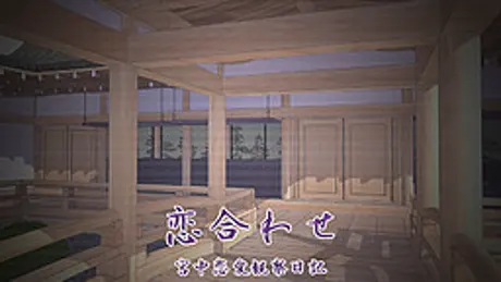恋合わせ ～宮中恋愛観察日記～