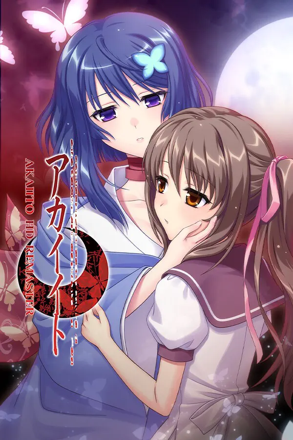 アカイイトHD REMASTER