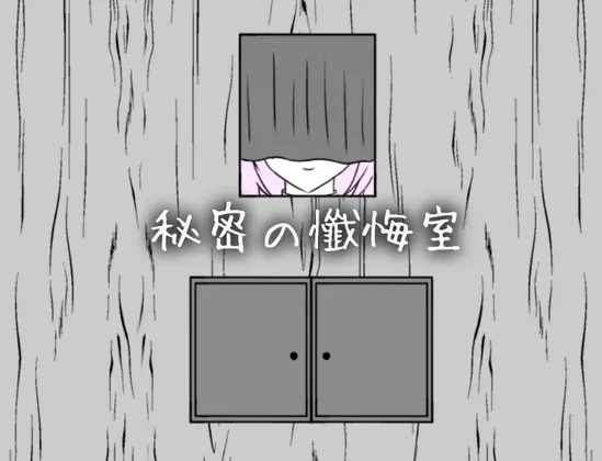 秘密の懺悔室
