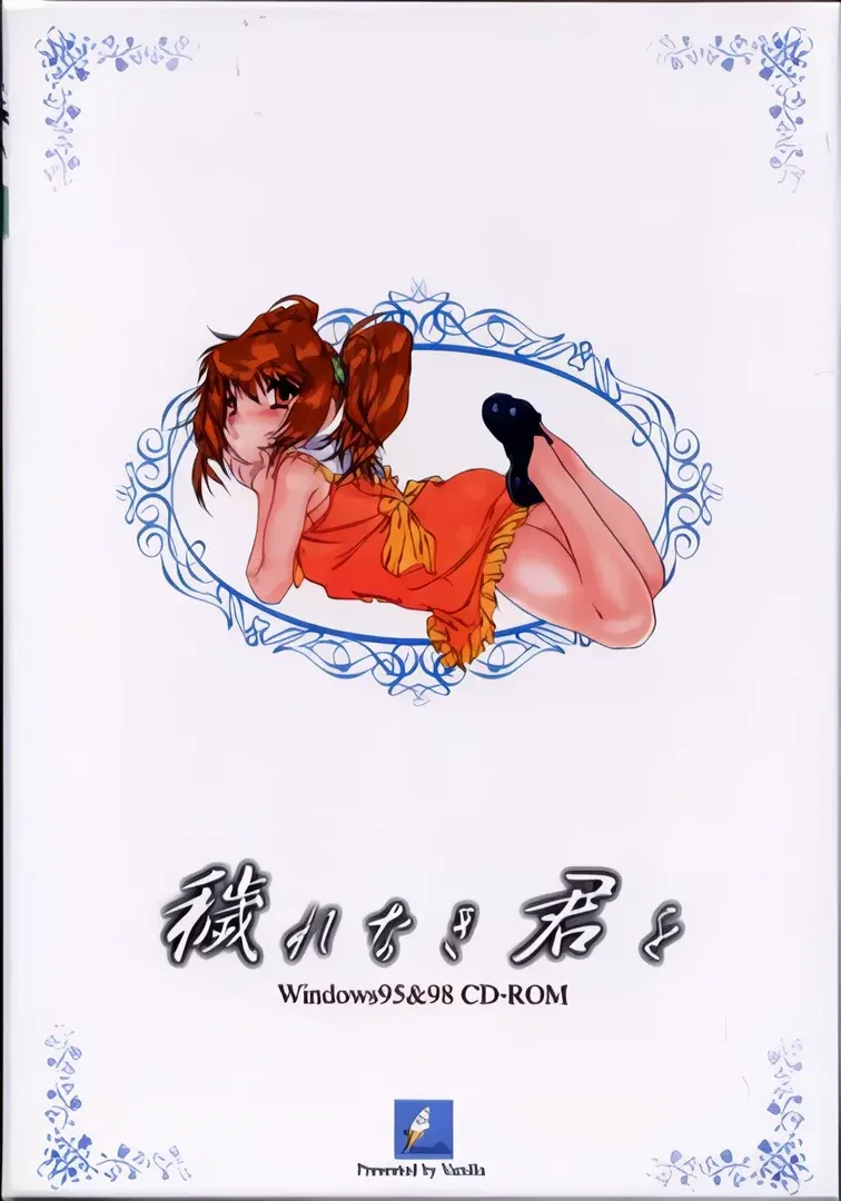 穢れなき君を ～天使と悪魔の狭間～