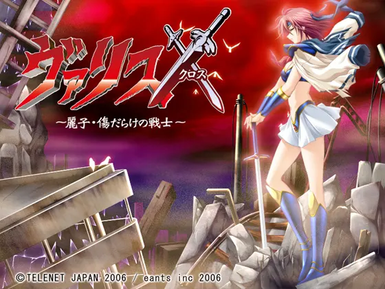 ヴァリスX(クロス) ~麗子・傷だらけの戦士