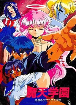 魔天学園 ~地獄のラブラブ大作戦~