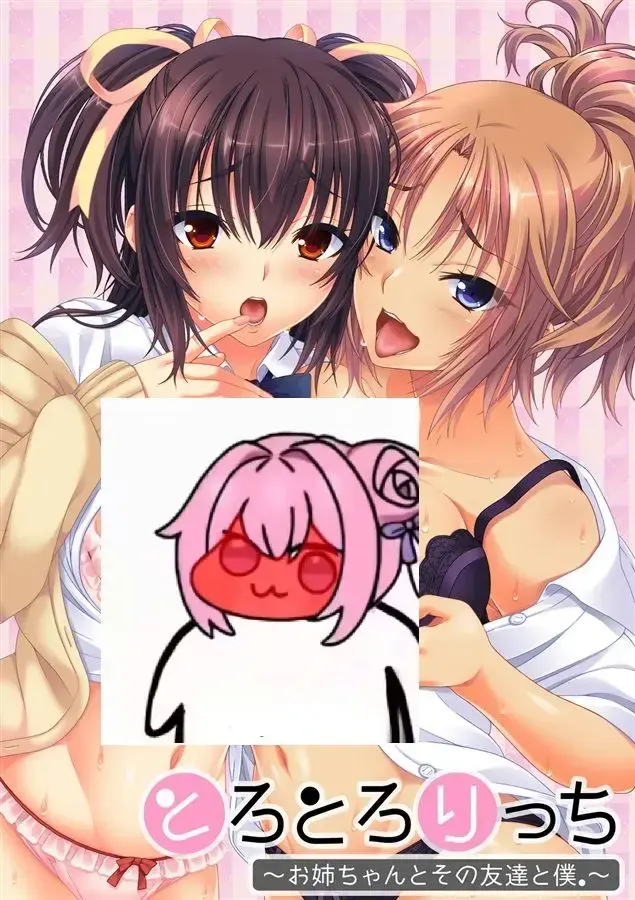 とろとろりっち～姉ちゃんとその友達と僕。～