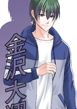 金沢 大翔
