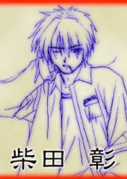 柴田 彰