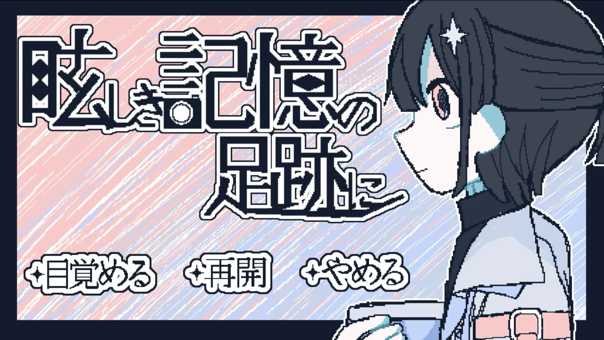 眩しき記憶の足跡に