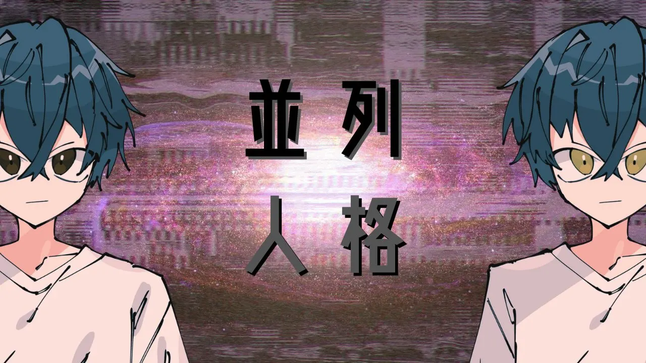 並列人格