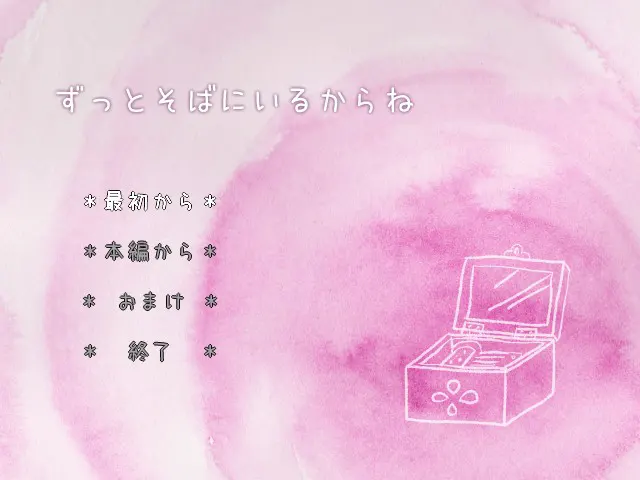 ずっとそばにいるからね