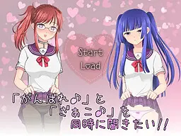 「がんばれ♪」と「ざぁこ♪」を同時に聞きたい!!