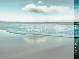 夜明け前のアズレ