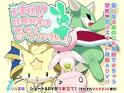 客人！？攻略对象在那边哦！！