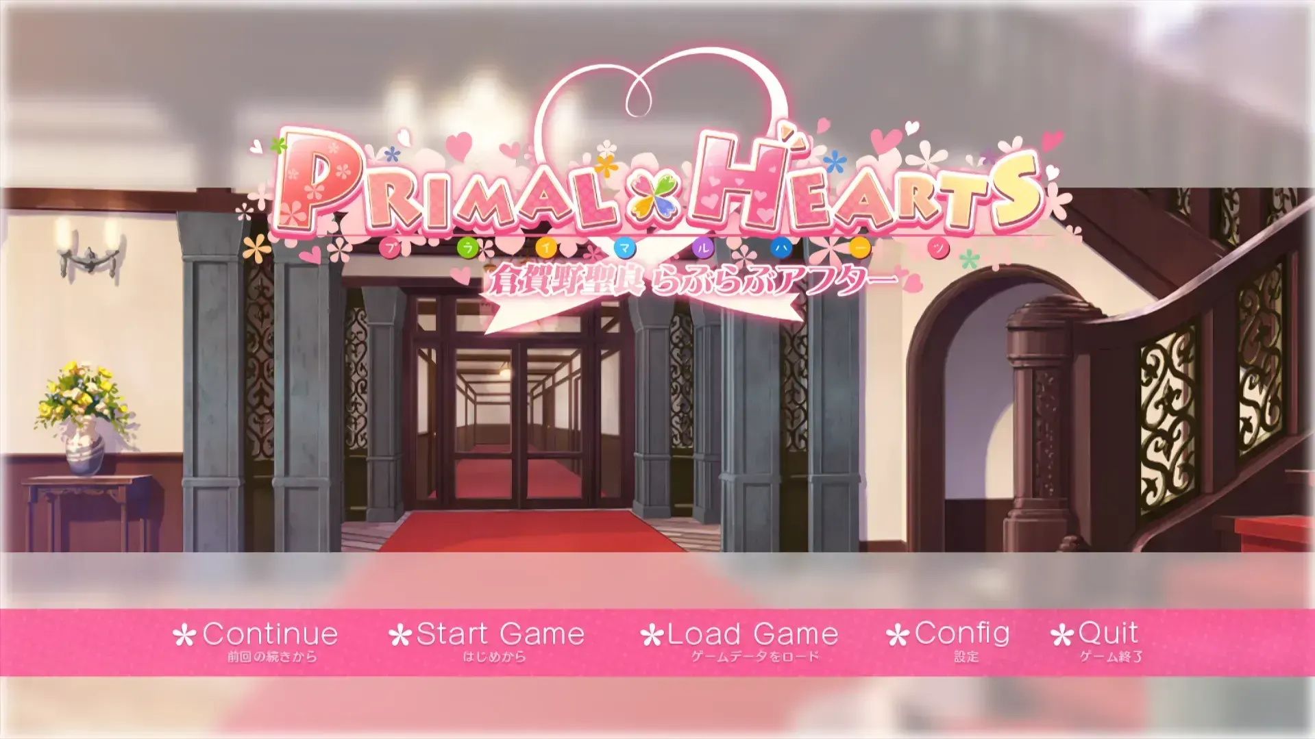 PRIMAL×HEARTS 倉賀野聖良らぶらぶアフター