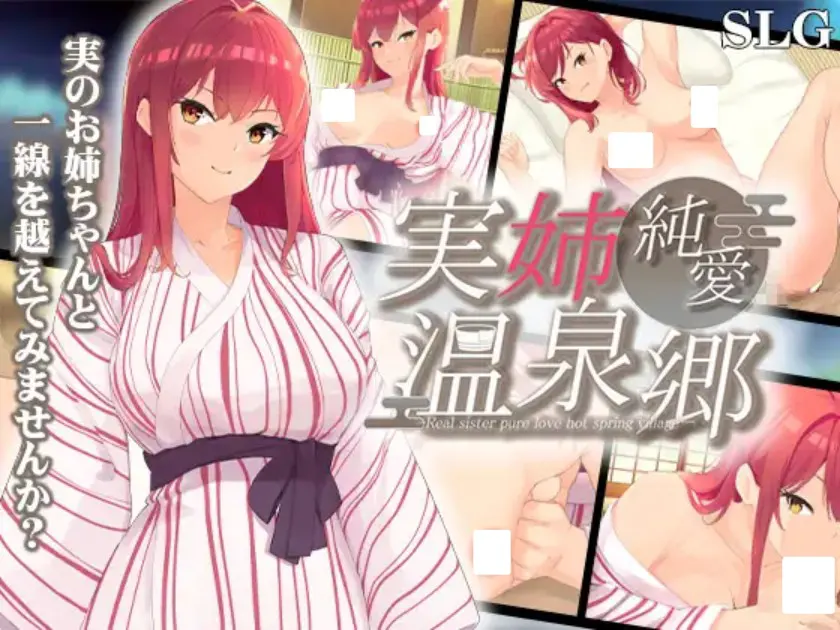 実姉純愛温泉郷