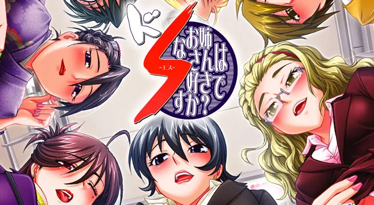 ドSなお姉さんは好きですか?