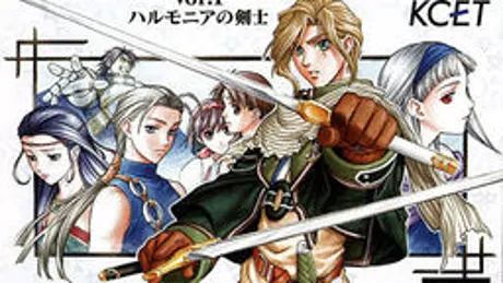 幻想水滸外伝 Vol.1 ハルモニアの剣士