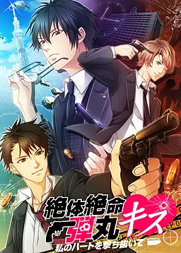 弾丸キス～恋の捜査ファイル～