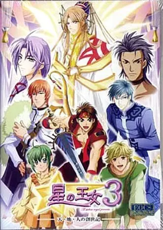 星の王女3 ——天・地・人の創世記——