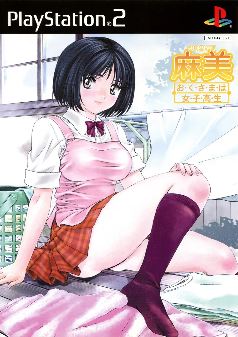 ルームメイト・麻美 -おくさまは女子高生-