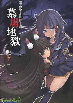 墓場地獄