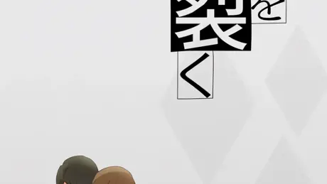 無垢を裂く