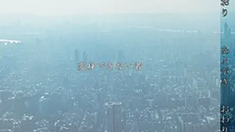 変身できない者
