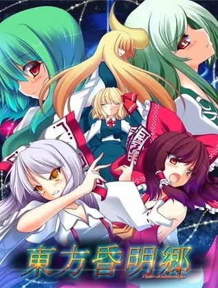 東方昏明郷