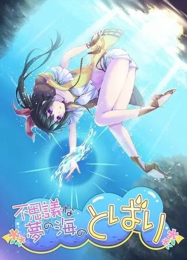 不思議な夢の海のとばり