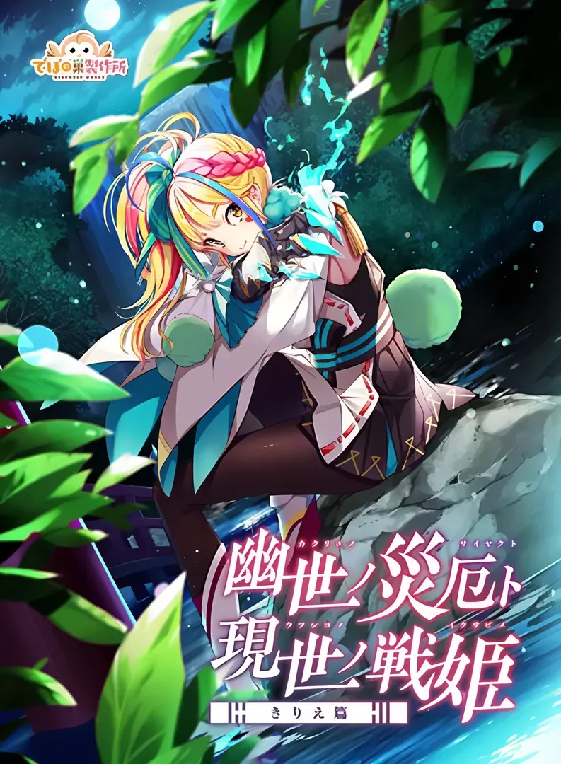 幽世ノ災厄ト現世ノ戦姫～きりえ篇～