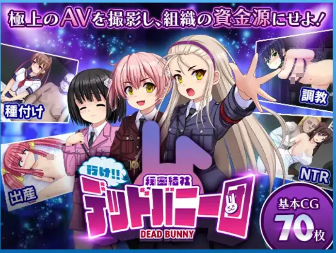 行け!! 秘密結社デッドバニー団
