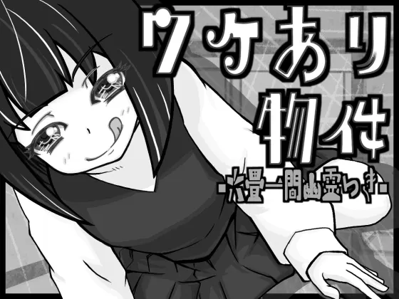 ワケあり物件 -六畳一間幽霊つき