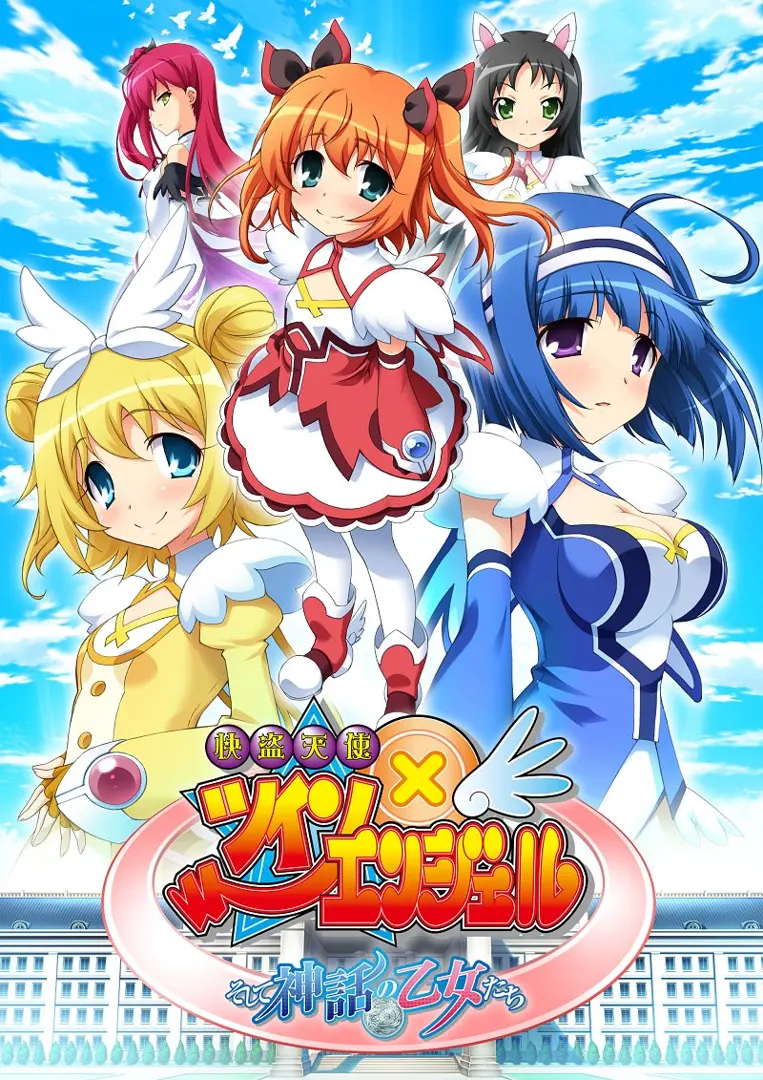 快盗天使ツインエンジェル ~そして神話の乙女たち~