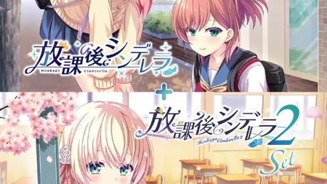 放課後シンデレラ2
