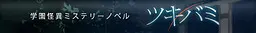 ツキバミ