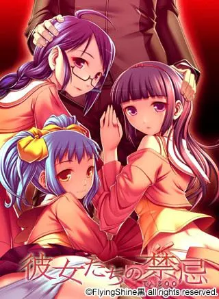 彼女たちの禁忌