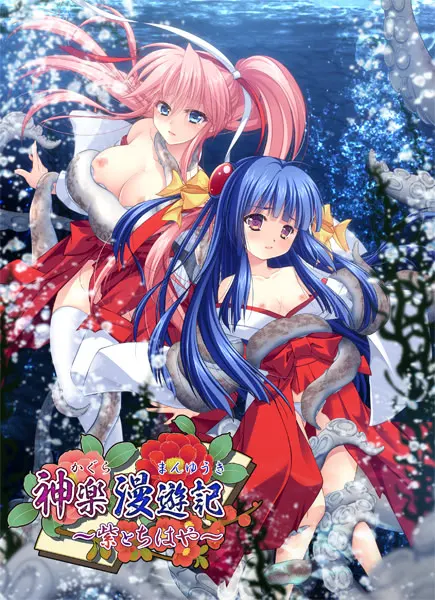 神乐漫游记 ～紫与千早～