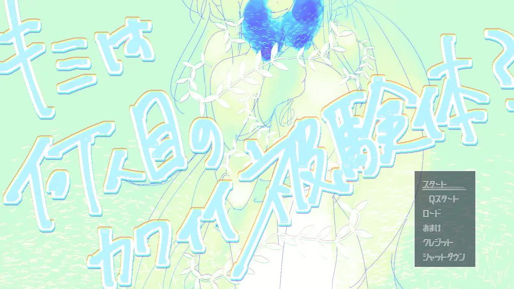 キミは何人目のカワイイ被検体?