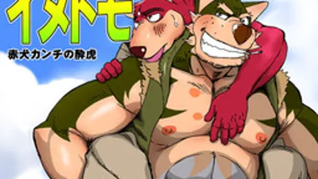 イヌトモ 赤犬カンチの酔虎