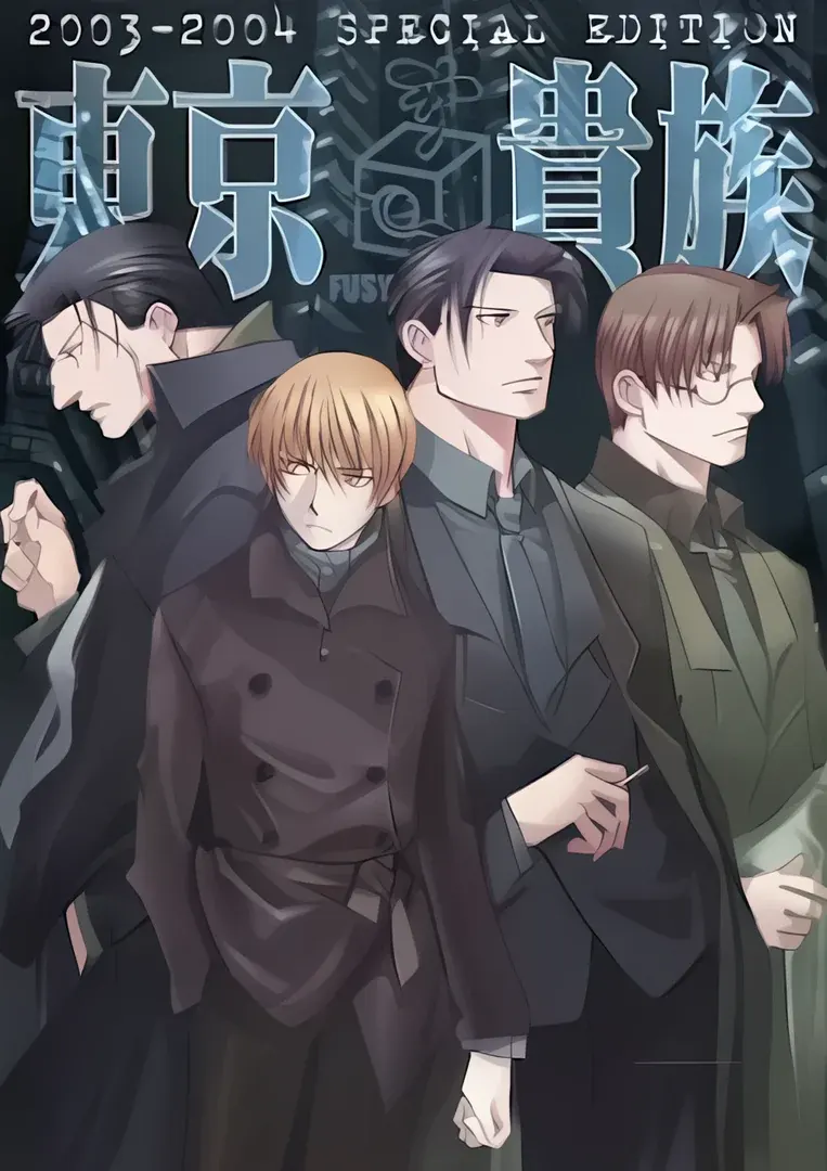 東京貴族