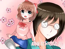 はるこいびより。