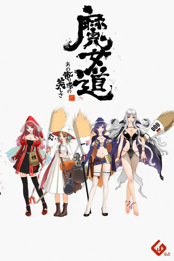 魔女道～あの散り際の美しさ～