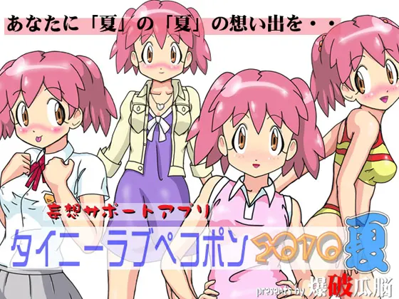 タイニーラブペコポン2010夏