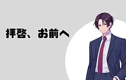 拝啓、お前へ