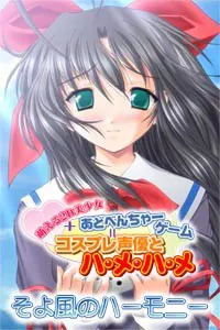 そよ風のハーモニー