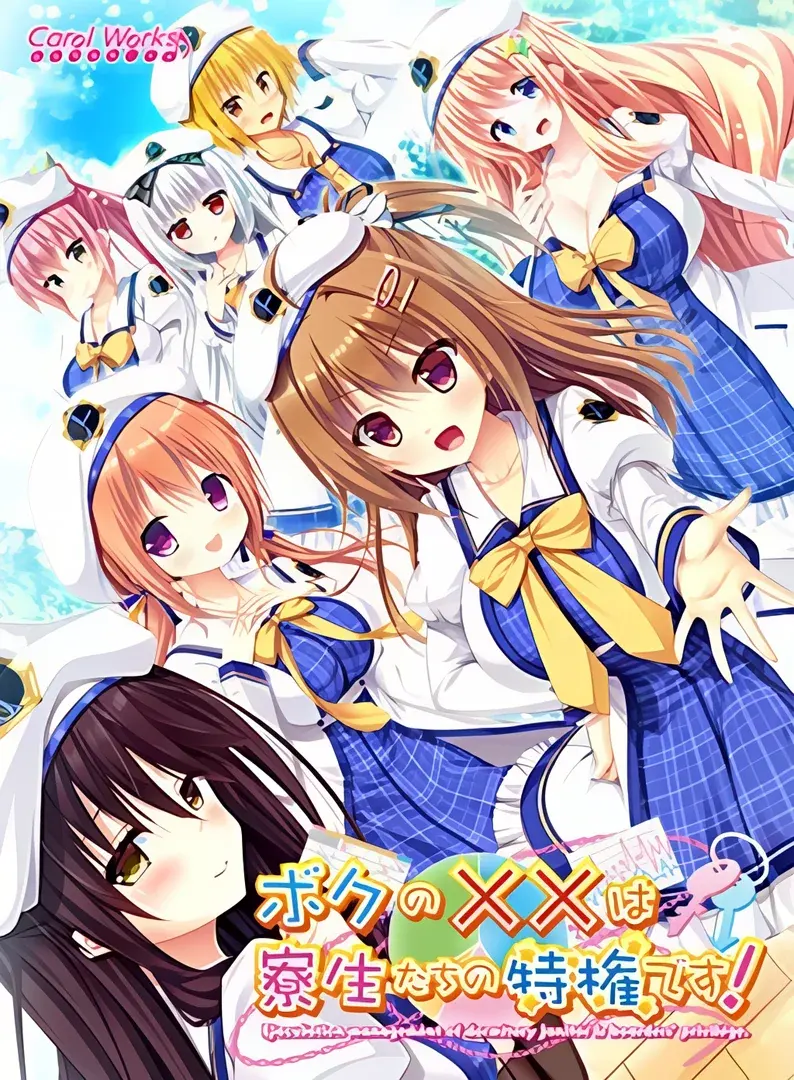 ボクの××は寮生たちの特権です-
